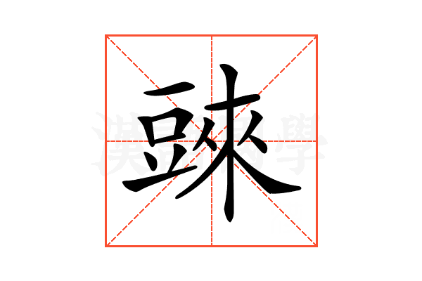 𧯲