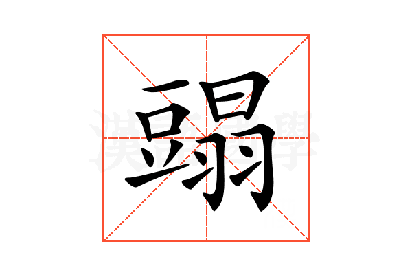𧰂