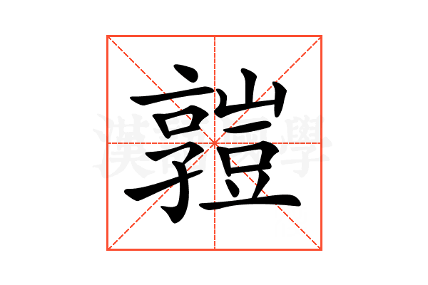 𧰄