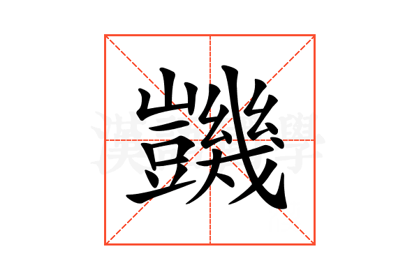 𧰙