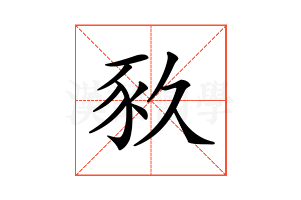 𧰫