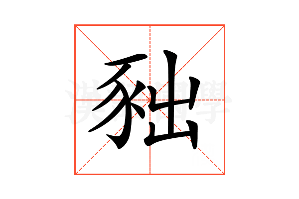 𧰹