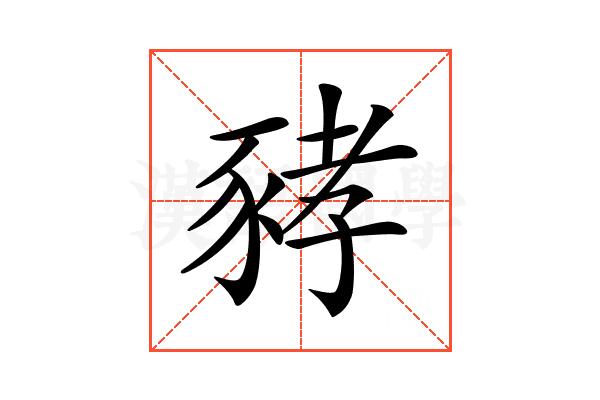 𧱐