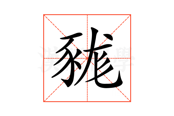 𧱓