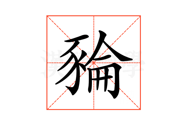 𧱜