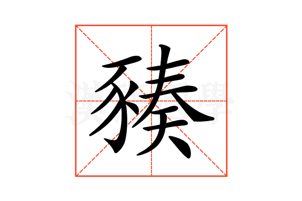 𧱪