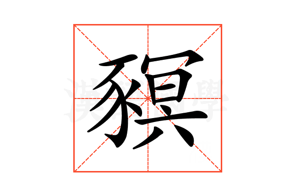 𧱴