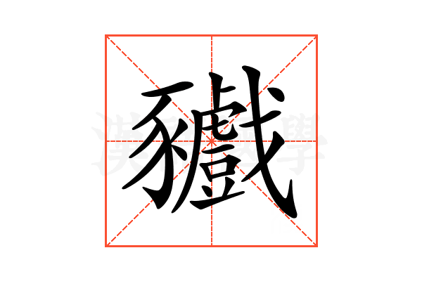 𧲘