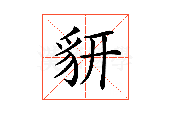 𧲨