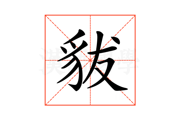 𧲯