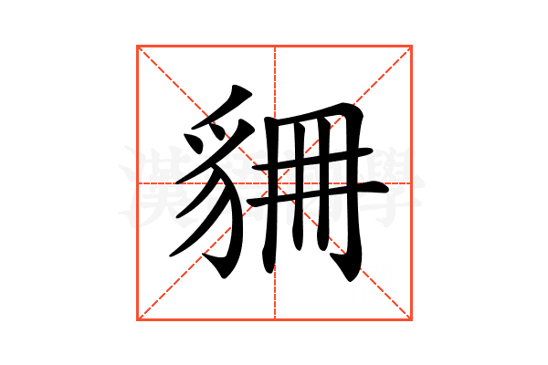 𧲾