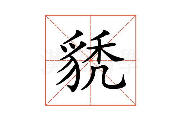 𧳌