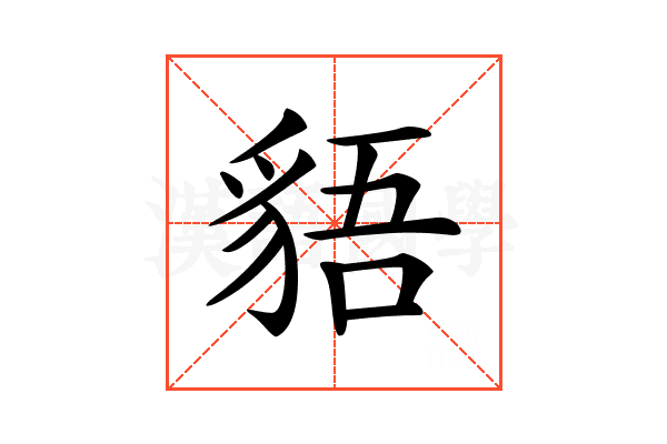 𧳎