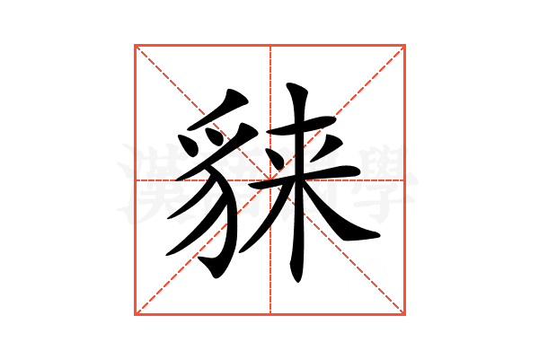 𧳕