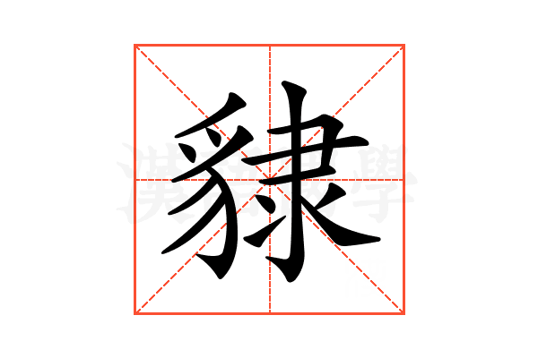 𧳙