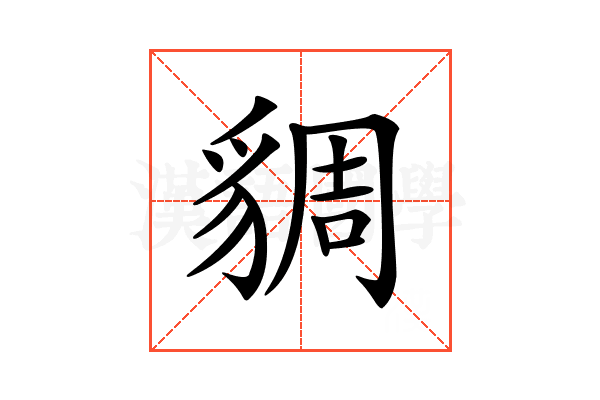 𧳜
