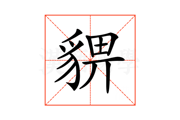 𧳠