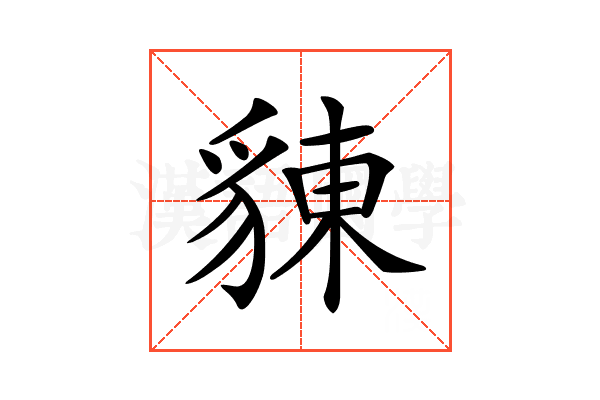 𧳣