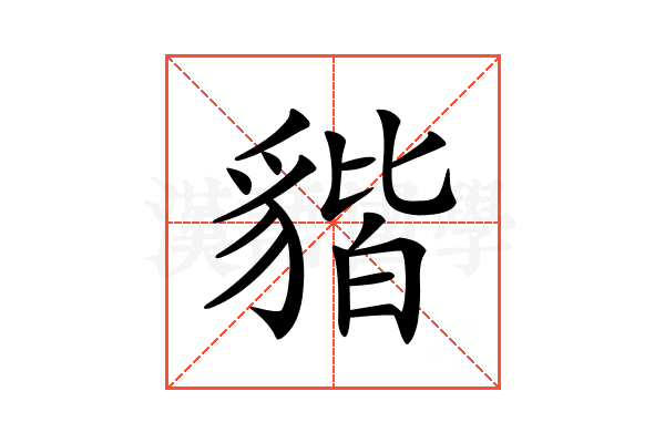 𧳧