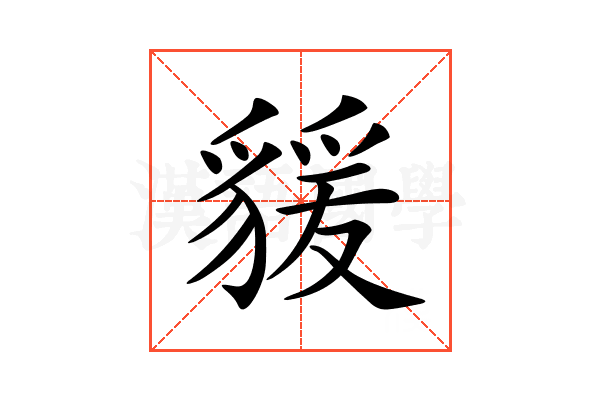 𧳭