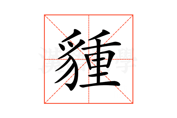 𧳮