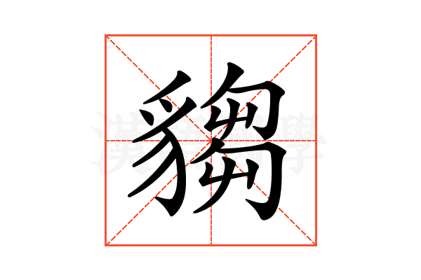 𧳹