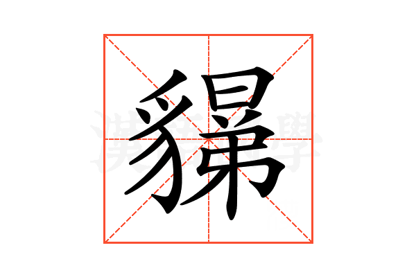 𧴉