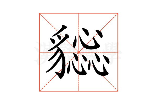 𧴕