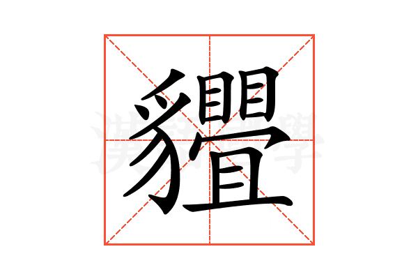 𧴢