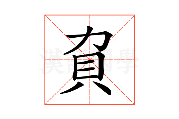 𧴥