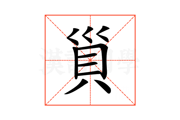 𧴲