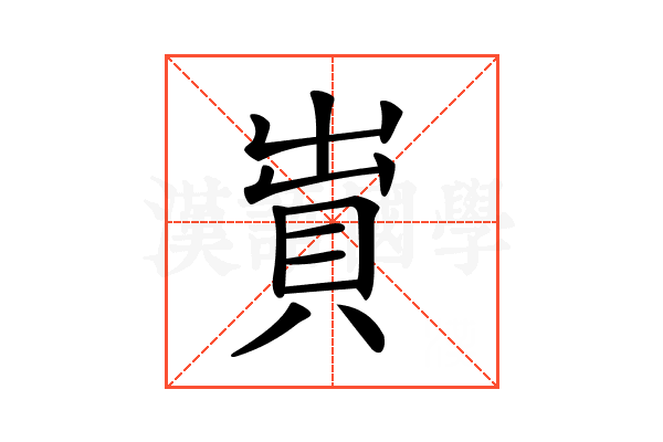 𧵠