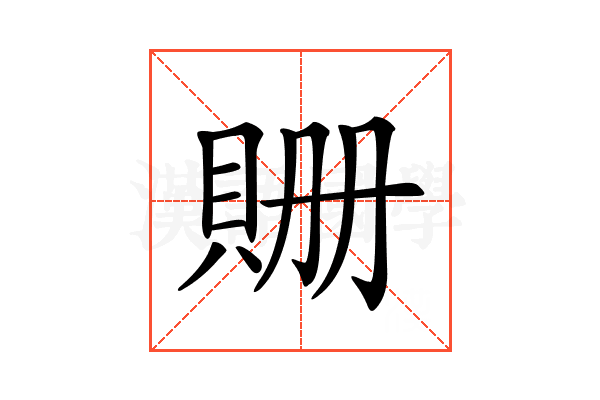 𧵡