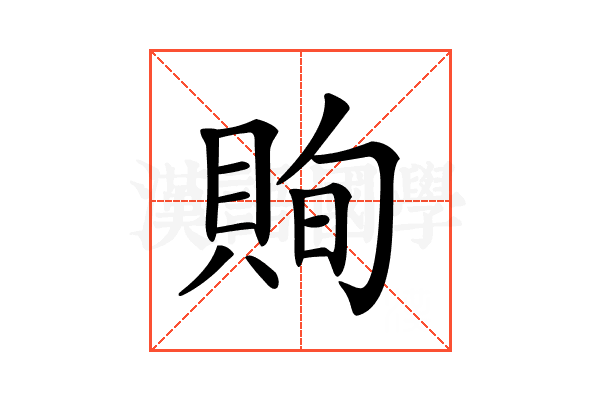 𧵣