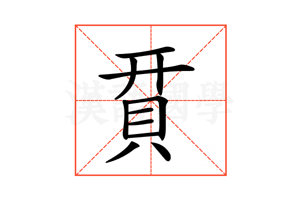 𧵭