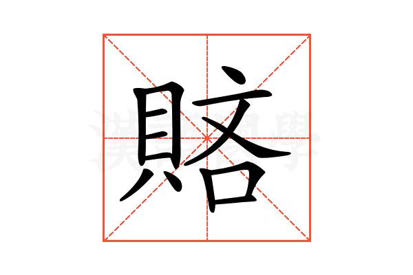 𧶆