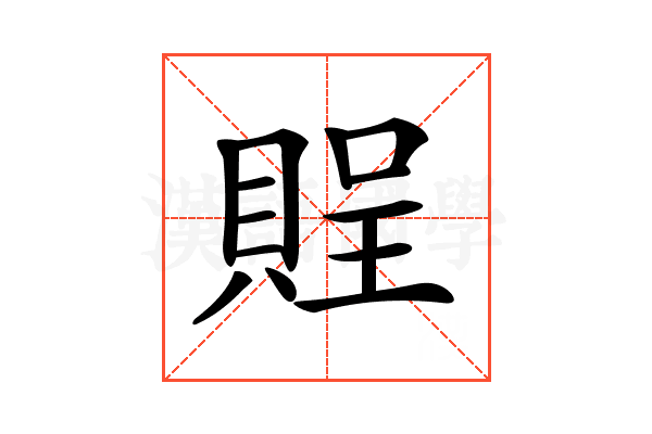 𧶔
