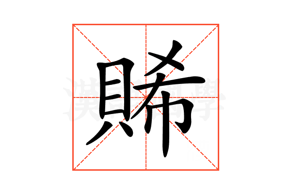 𧶖