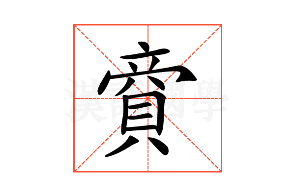 𧶜