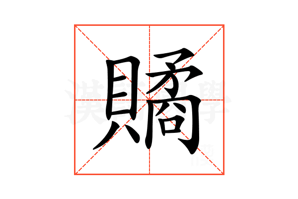 𧷾