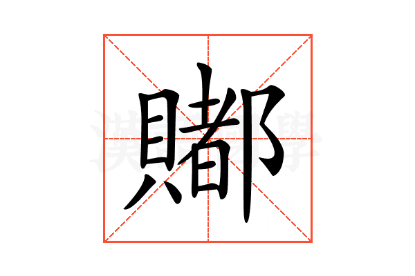 𧷿