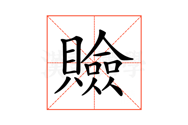 𧸘