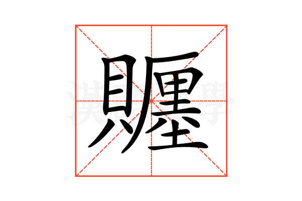 𧸪