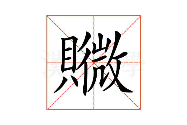 𧸮