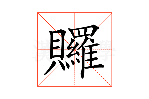 𧹐