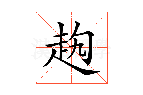 𧺤