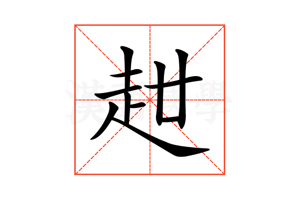 𧺧