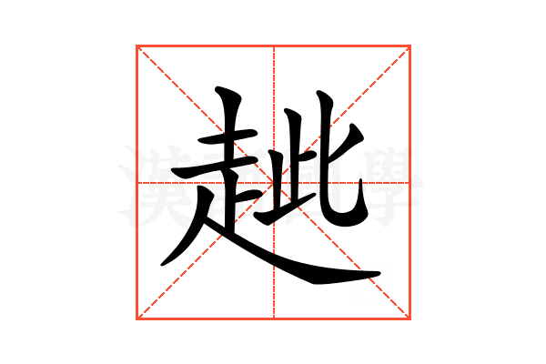 𧺼