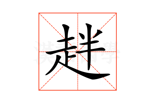 𧺾