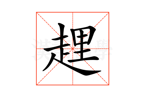𧻲